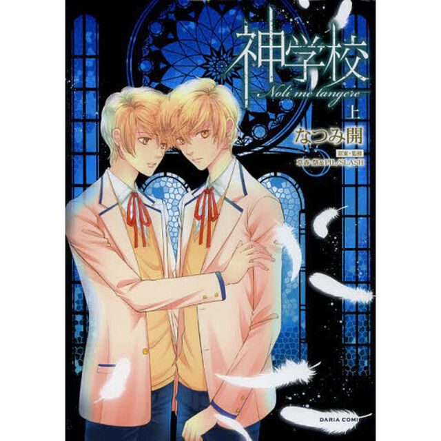 神学校－Ｎｏｌｉ　ｍｅ　ｔａｎｇｅｒ　上