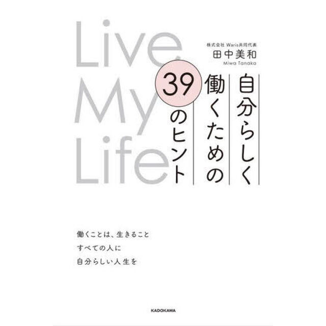 自分らしく働くための３９のヒント　Ｌｉｖｅ　Ｍｙ　Ｌｉｆｅ