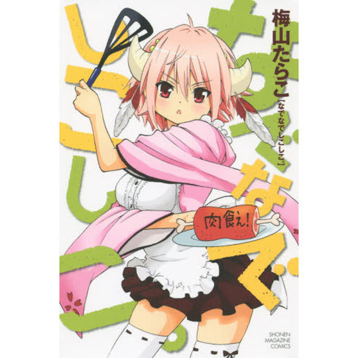 なでなでしこしこ。
