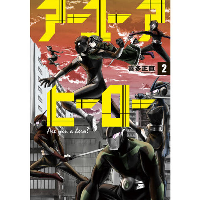 アーユーアヒーロー　　　２