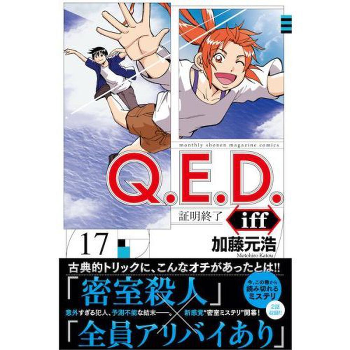 Ｑ．Ｅ．Ｄ．ｉｆｆ　証明終了　１７