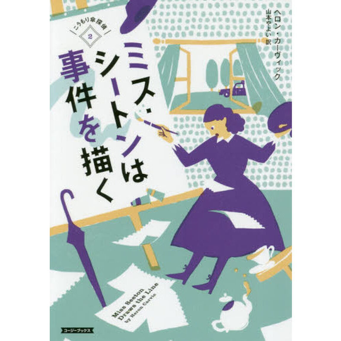 ミス・シートンは事件を描く