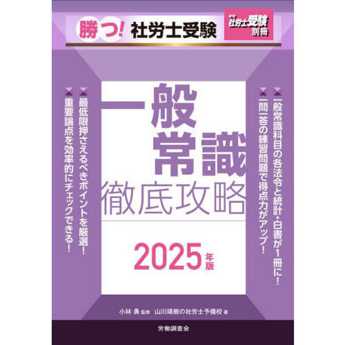 勝つ！社労士受験一般常識徹底攻略　２０２５年版