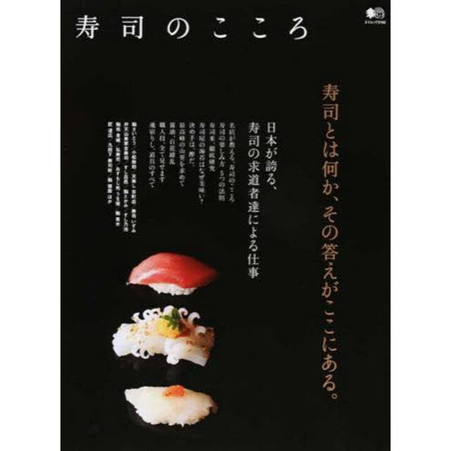 寿司のこころ (エイムック)