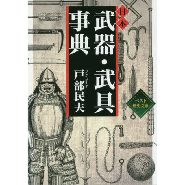 日本武器・武具事典