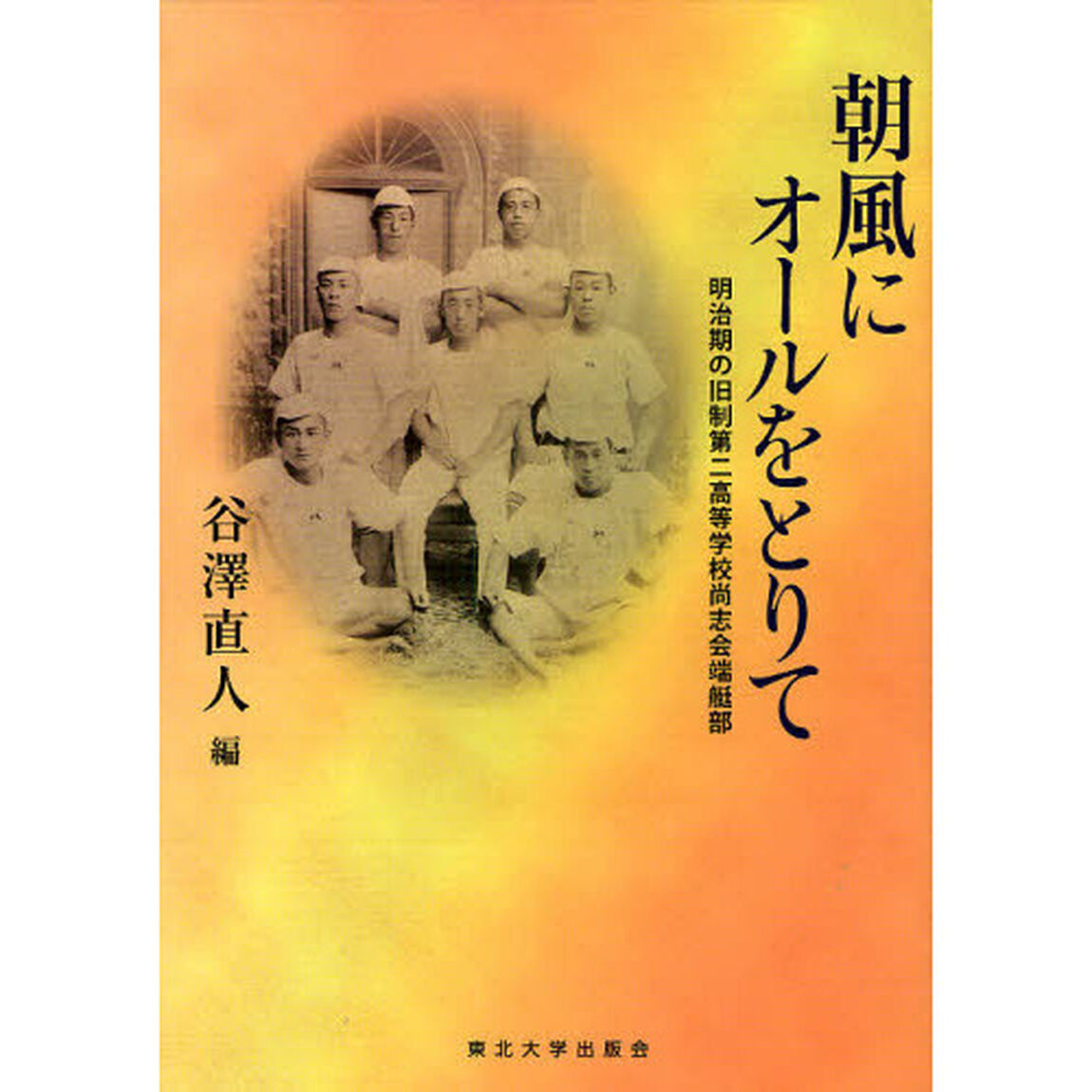 朝風にオールをとりて　明治期の旧制第二高等学校尚志会端艇部