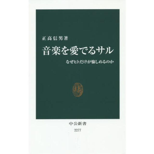 音楽を愛でるサル　なぜヒトだけが愉しめるのか