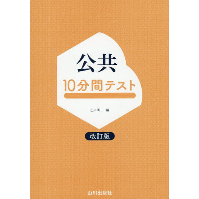 公共１０分間テスト「改訂版」