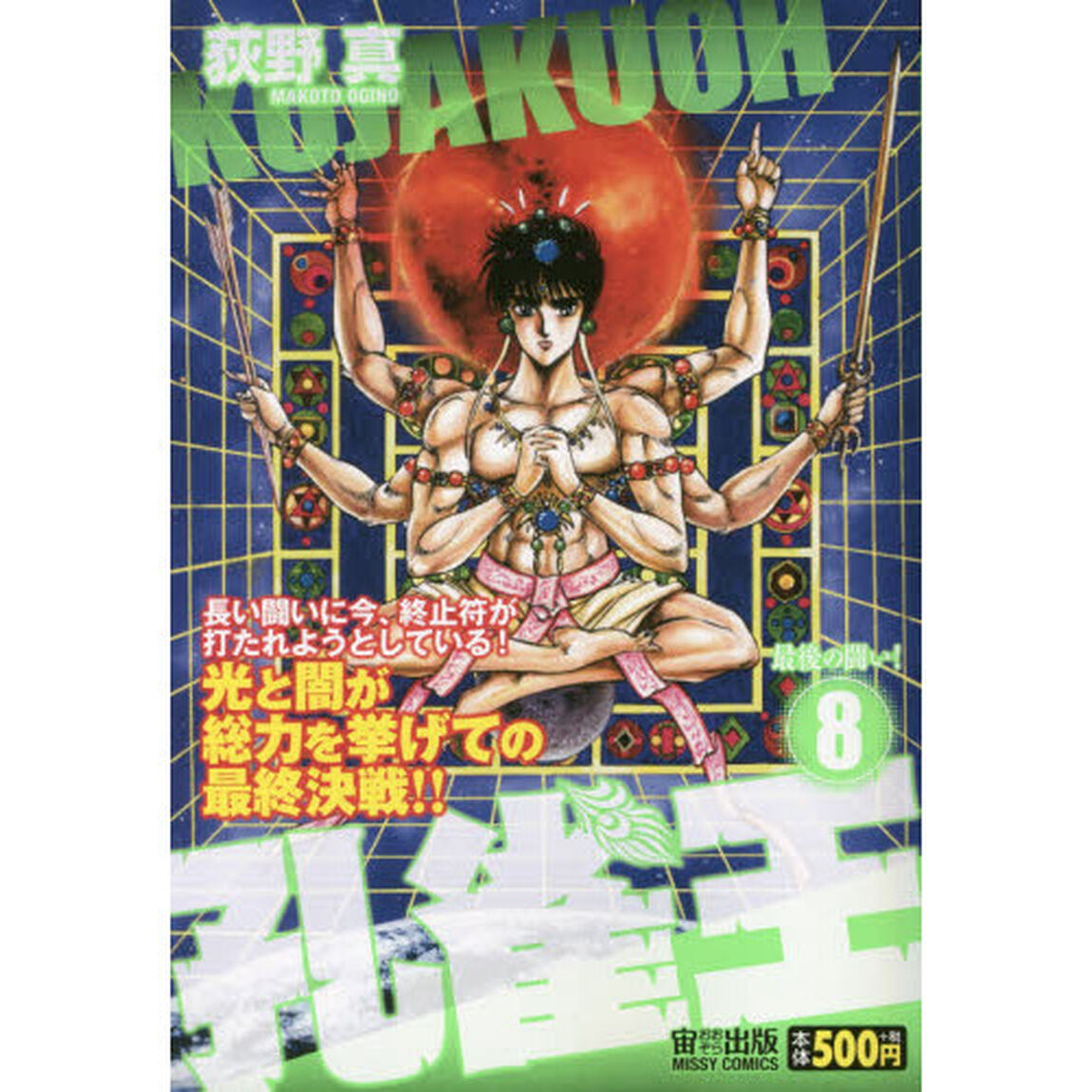 孔雀王　最後の闘い！