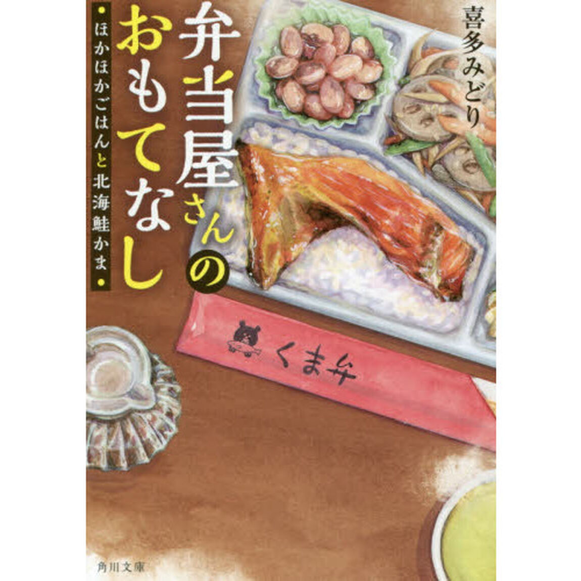 弁当屋さんのおもてなし　ほかほかごはんと北海鮭かま