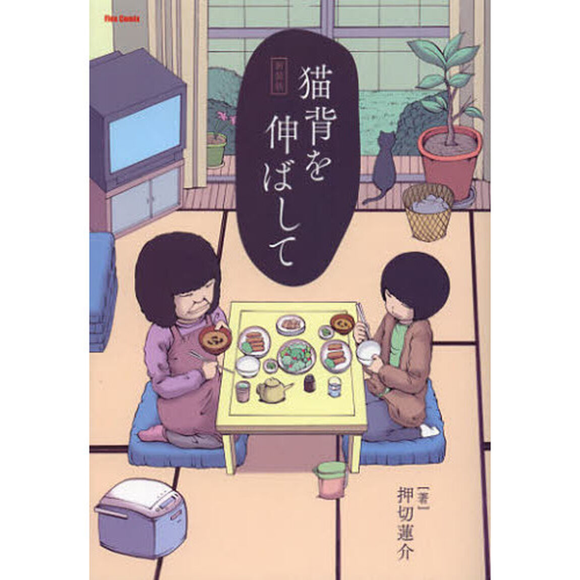 猫背を伸ばして　新装版