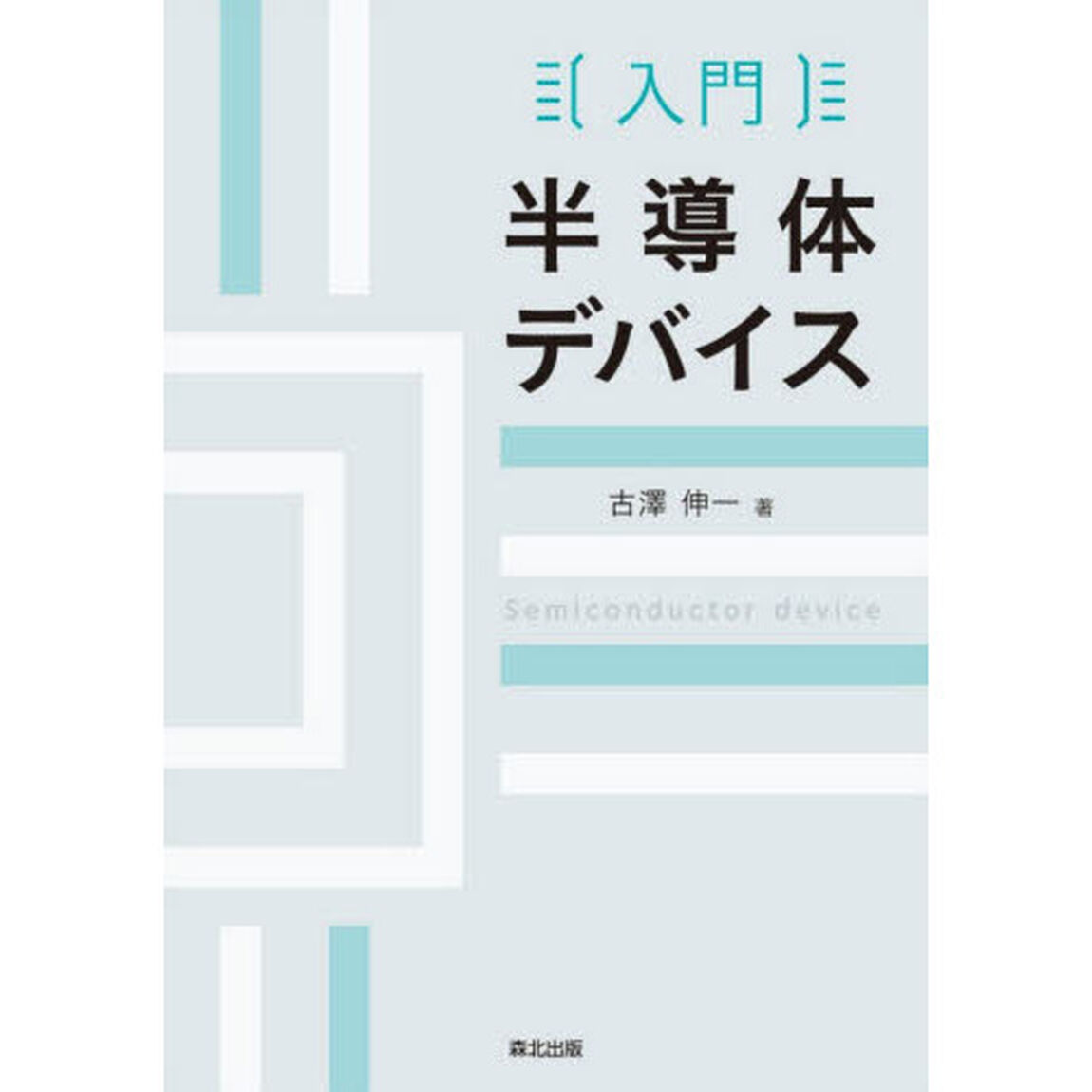 入門半導体デバイス