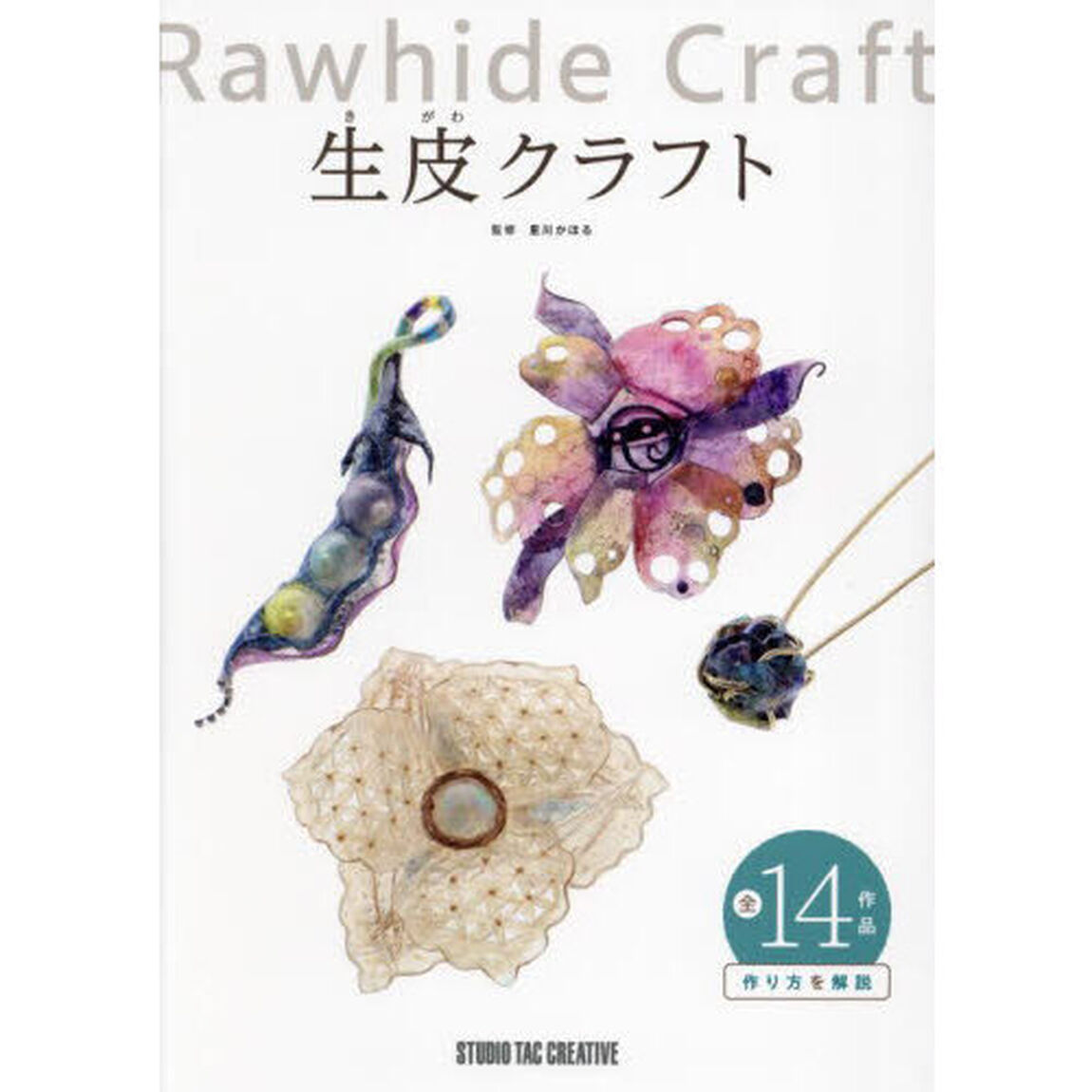 生皮クラフト