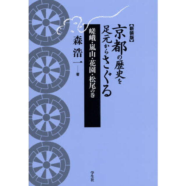 京都の歴史を足元からさぐる　嵯峨・嵐山・花園・松尾の巻　新装版