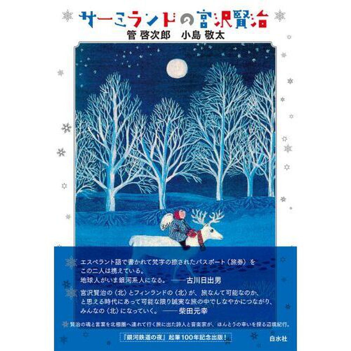 サーミランドの宮沢賢治