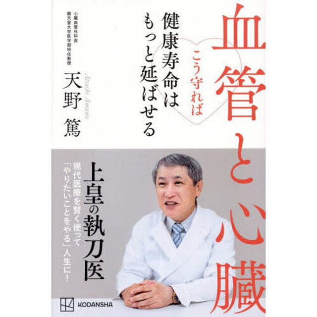 血管と心臓こう守れば健康寿命はもっと延ばせる