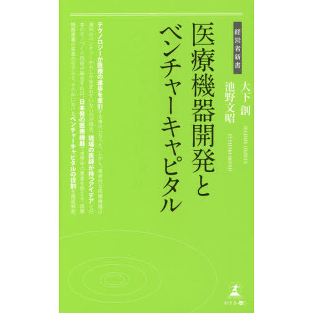 医療機器開発とベンチャーキャピタル