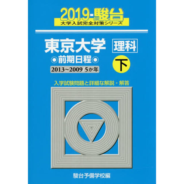 東京大学〈理科〉　前期日程　下「２０１３〜２００９」