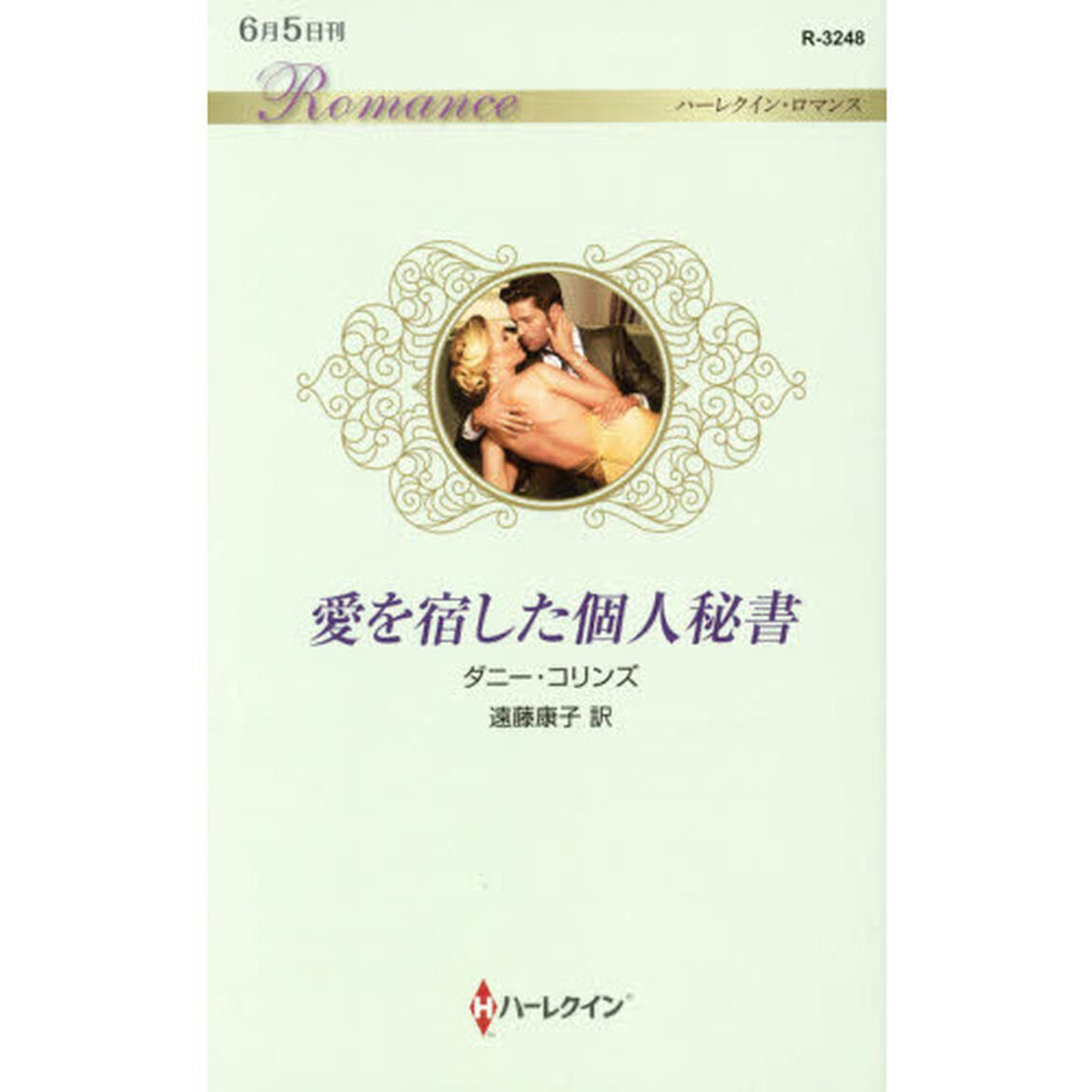 愛を宿した個人秘書