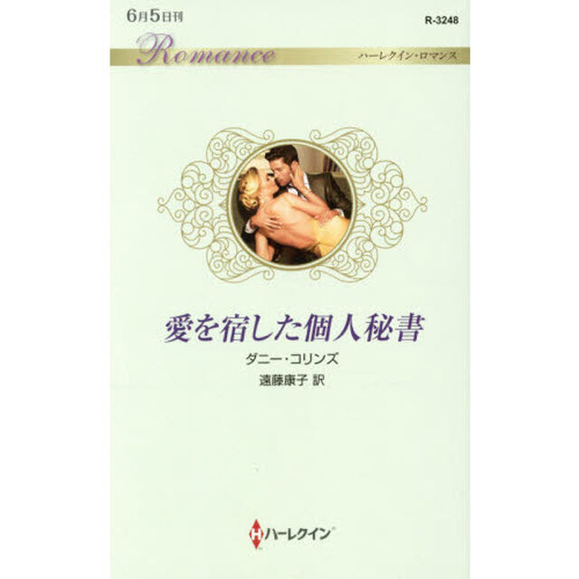 愛を宿した個人秘書