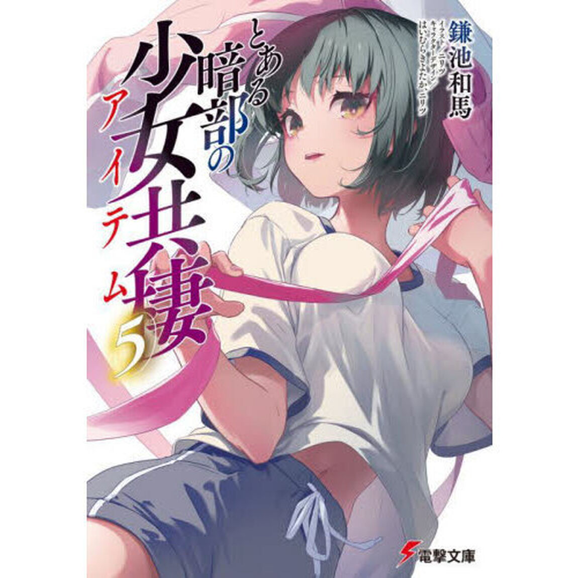 とある暗部の少女共棲　５