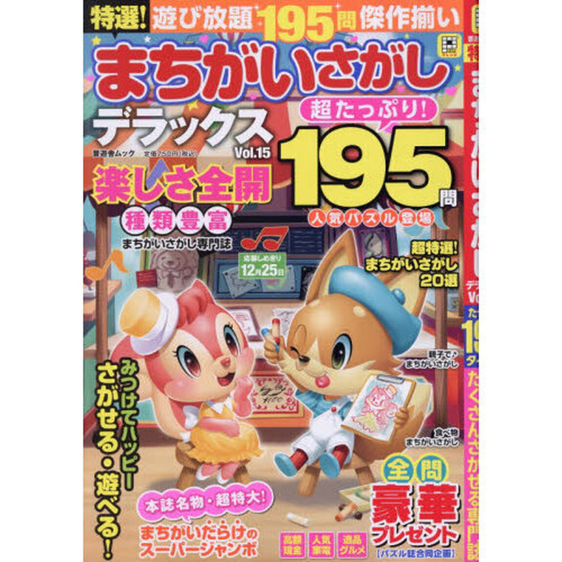 特選！まちがいさがしデラックス　Ｖｏｌ．１５