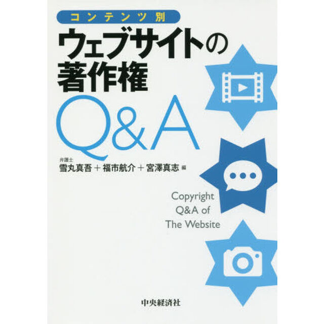 コンテンツ別ウェブサイトの著作権Ｑ＆Ａ