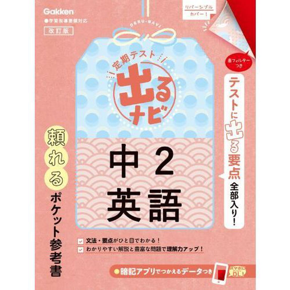 定期テスト出るナビ中２英語「改訂版」