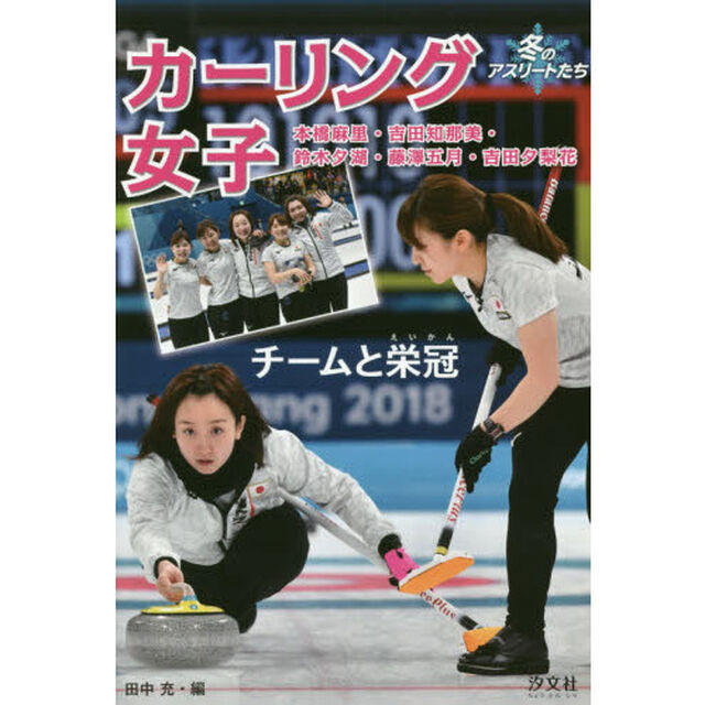 カーリング女子　チームと栄冠　本橋麻里・吉田知那美・鈴木夕湖・藤澤五月・吉田夕梨花