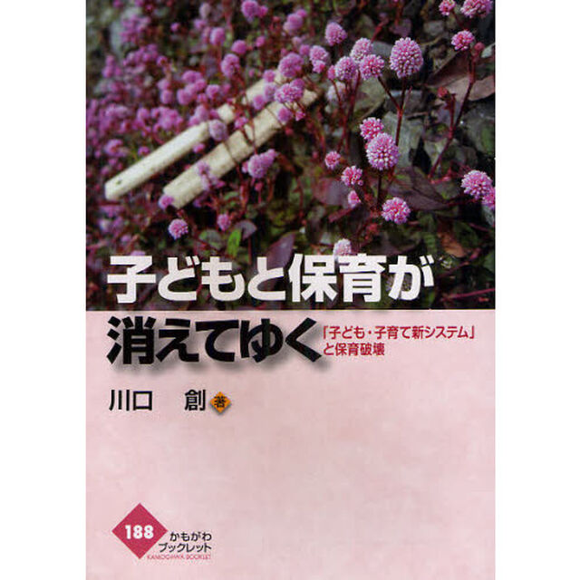 子どもと保育が消えてゆく　「子ども・子育て新システム」と保育破壊