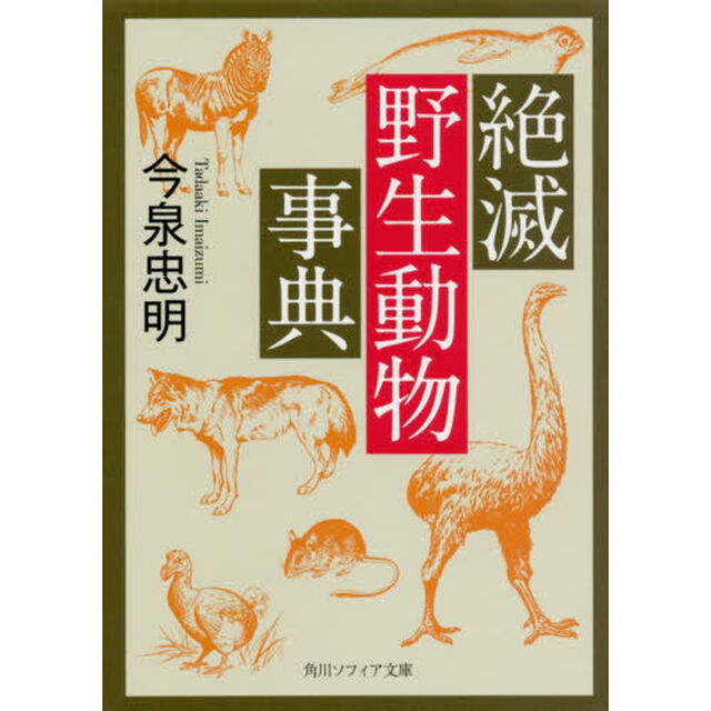 絶滅野生動物事典