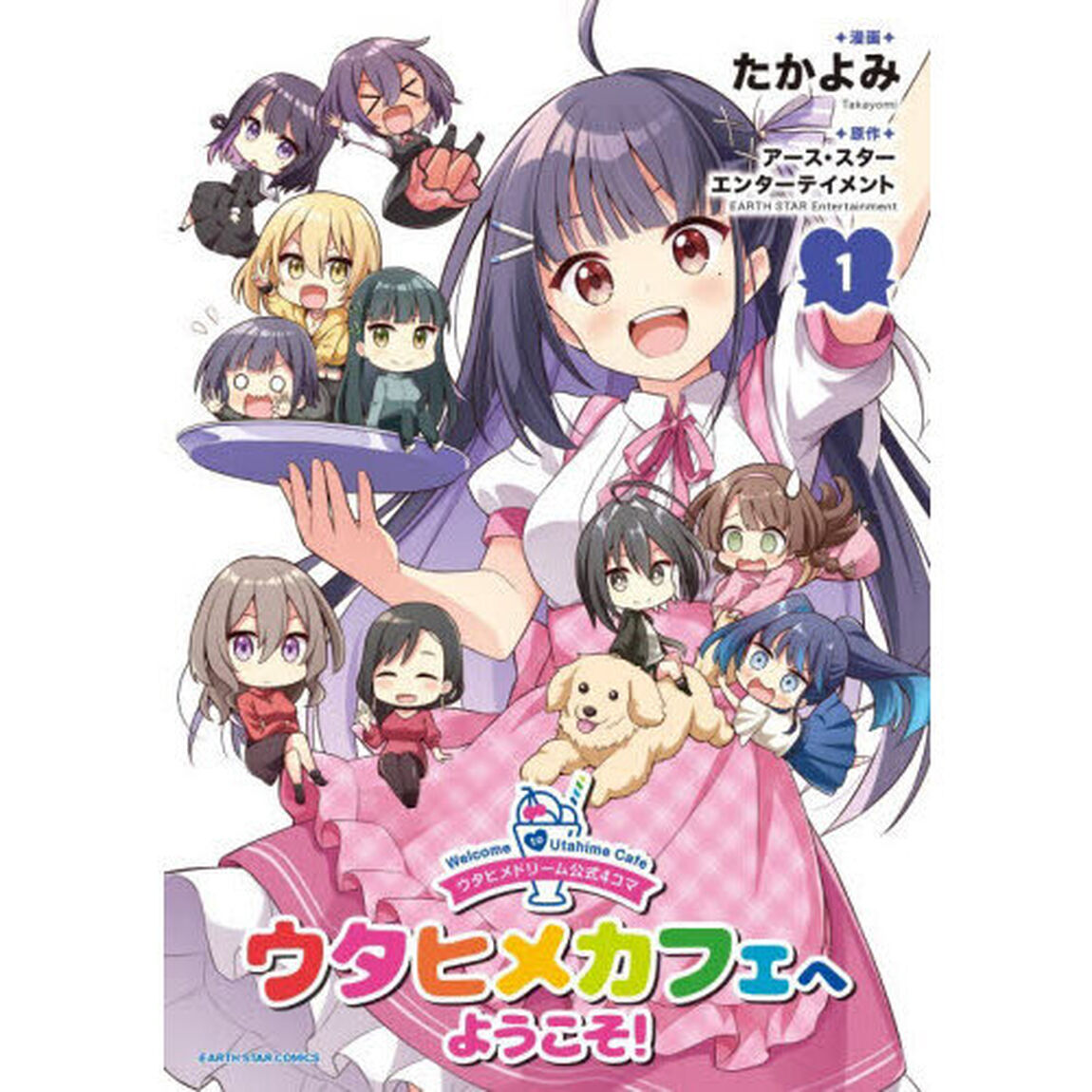 ウタヒメドリーム公式４コマウタヒメカフェへようこそ！　１