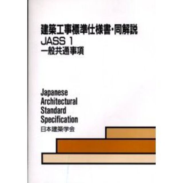 建築工事標準仕様書・同解説　ＪＡＳＳ１「一般共通事項　第５版　１９５３制定　２００２改定（第４次）」