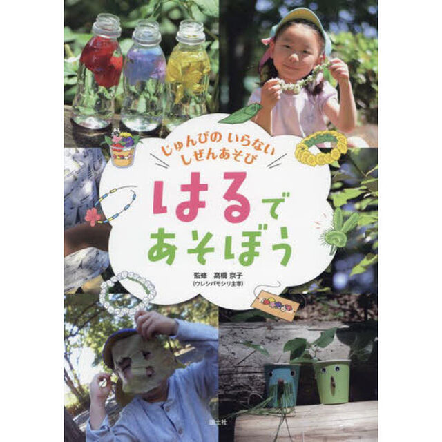 じゅんびのいらないしぜんあそび　〔１〕「はるであそぼう」