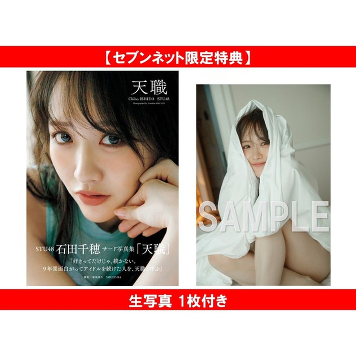 STU48 石田千穂サード写真集　天職【セブンネット限定特典：生写真 1枚付き】