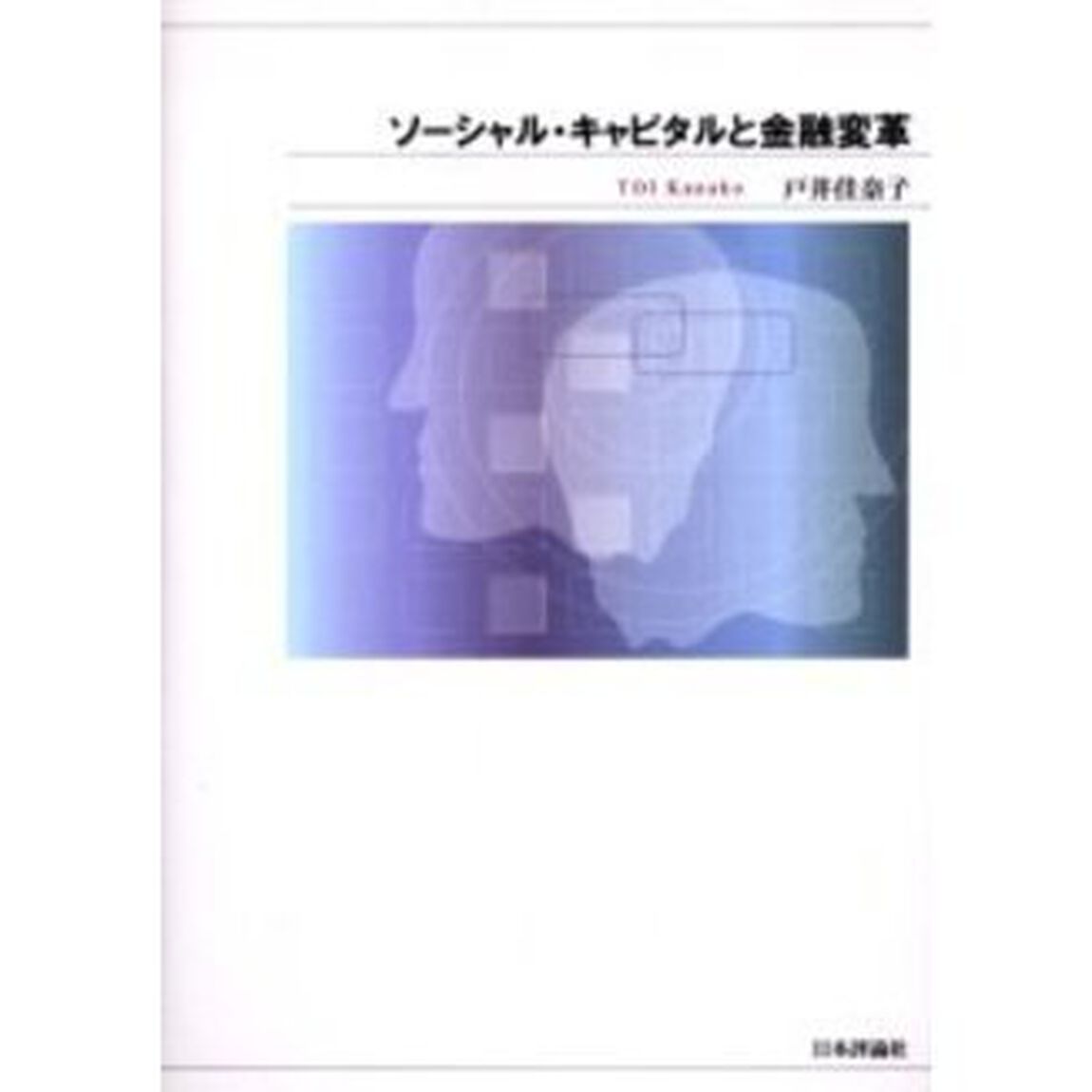 ソーシャル・キャピタルと金融変革