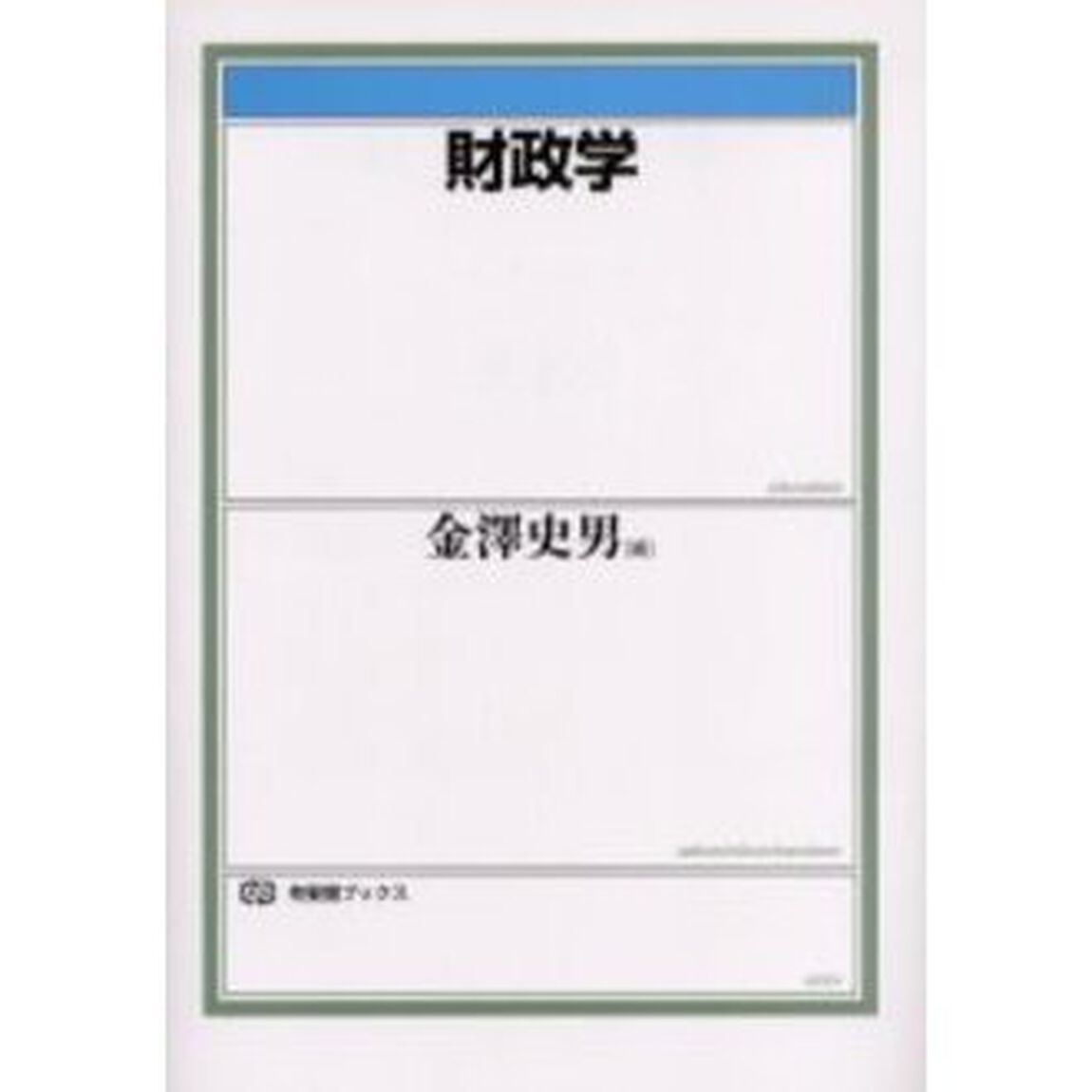 財政学