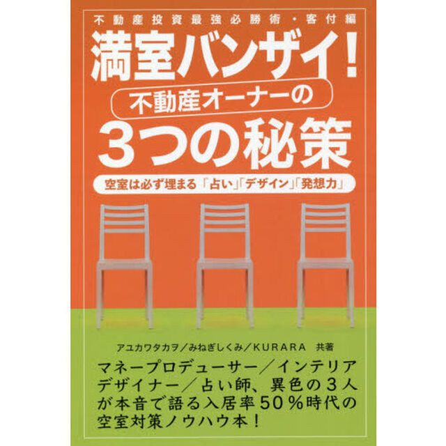 満室バンザイ！不動産オーナーの３つの秘策　不動産投資最強必勝術・客付編　空室は必ず埋まる「占い」「デザイン」「発想力」
