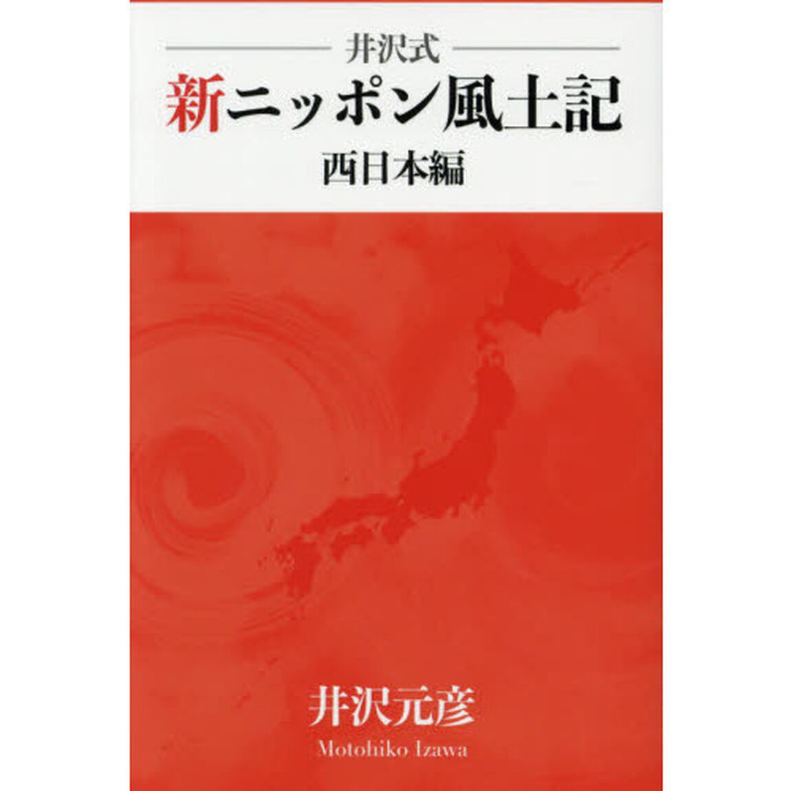 井沢式新ニッポン風土記　西日本編