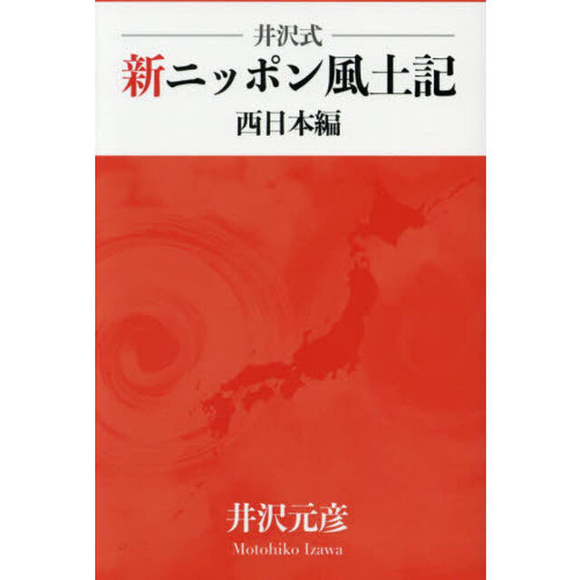 井沢式新ニッポン風土記　西日本編
