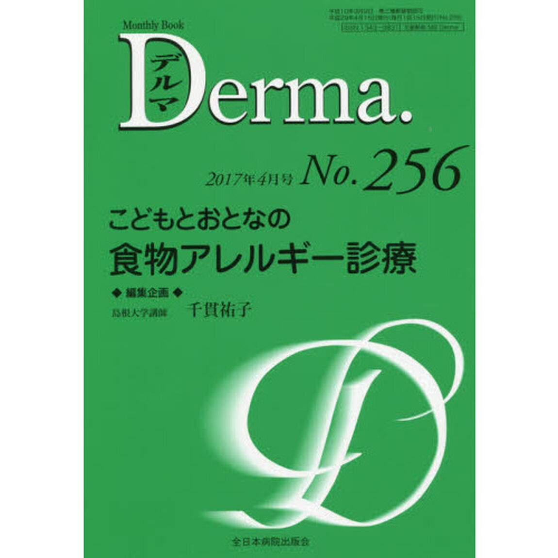 デルマ　Ｎｏ．２５６（２０１７年４月号）「こどもとおとなの食物アレルギー診療」