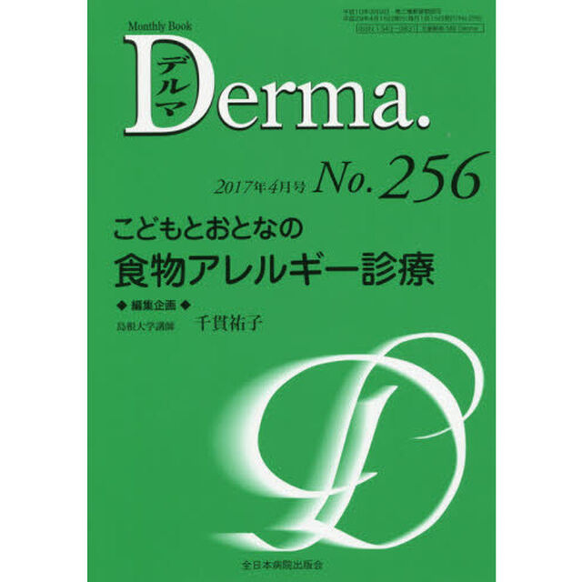デルマ　Ｎｏ．２５６（２０１７年４月号）「こどもとおとなの食物アレルギー診療」