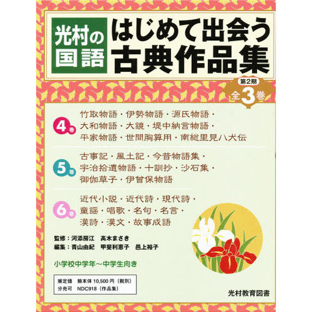 はじめて出会う古典作品集　光村の国語　第２期　４〜６巻　３巻セット