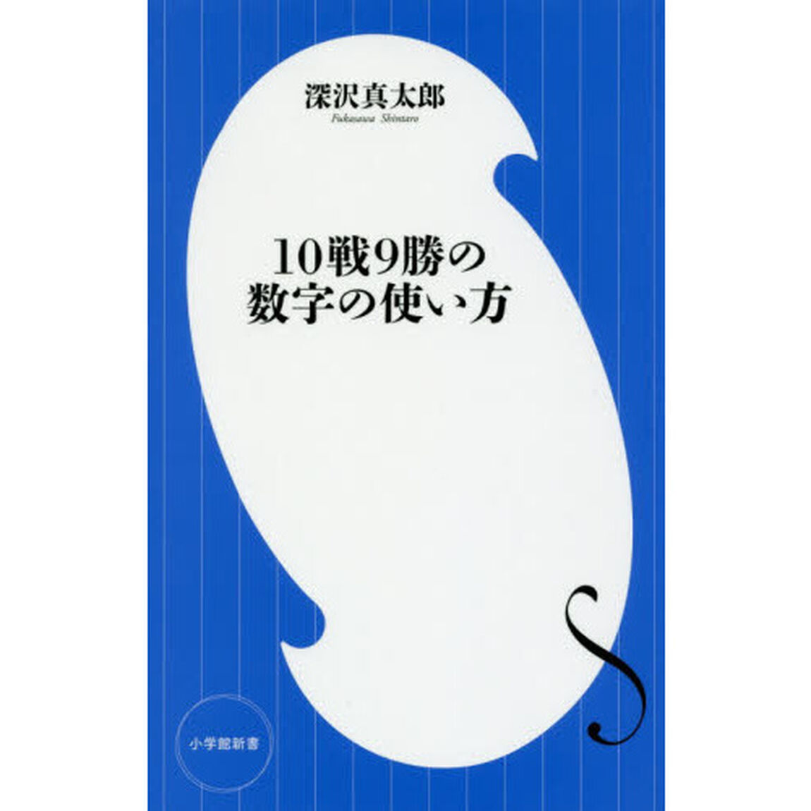 １０戦９勝の数字の使い方