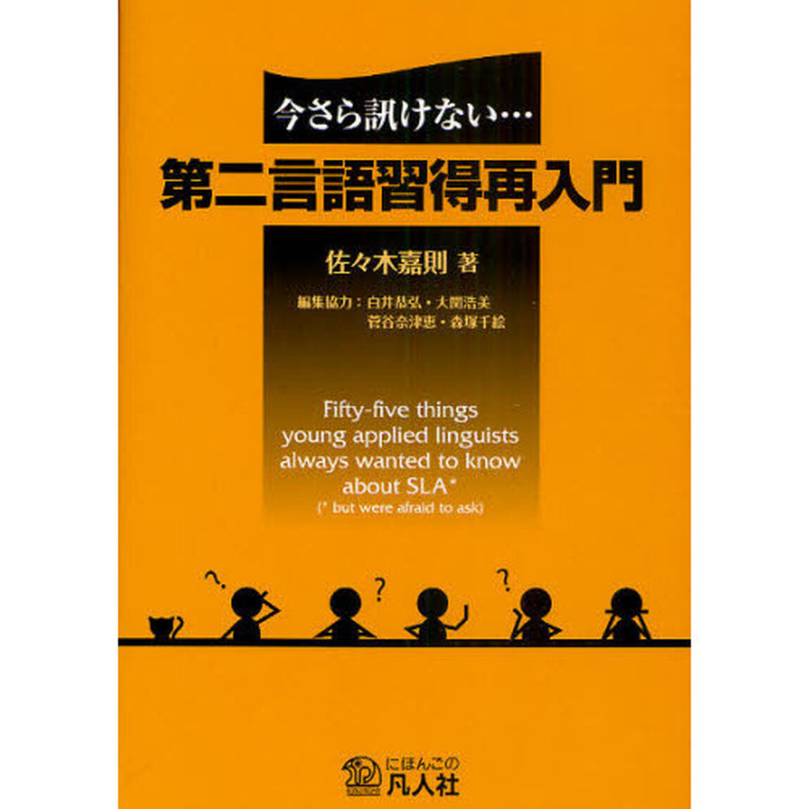 今さら訊けない&hellip;第二言語習得再入門