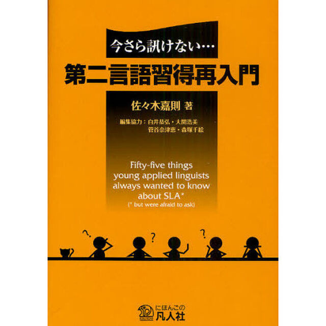 今さら訊けない&hellip;第二言語習得再入門