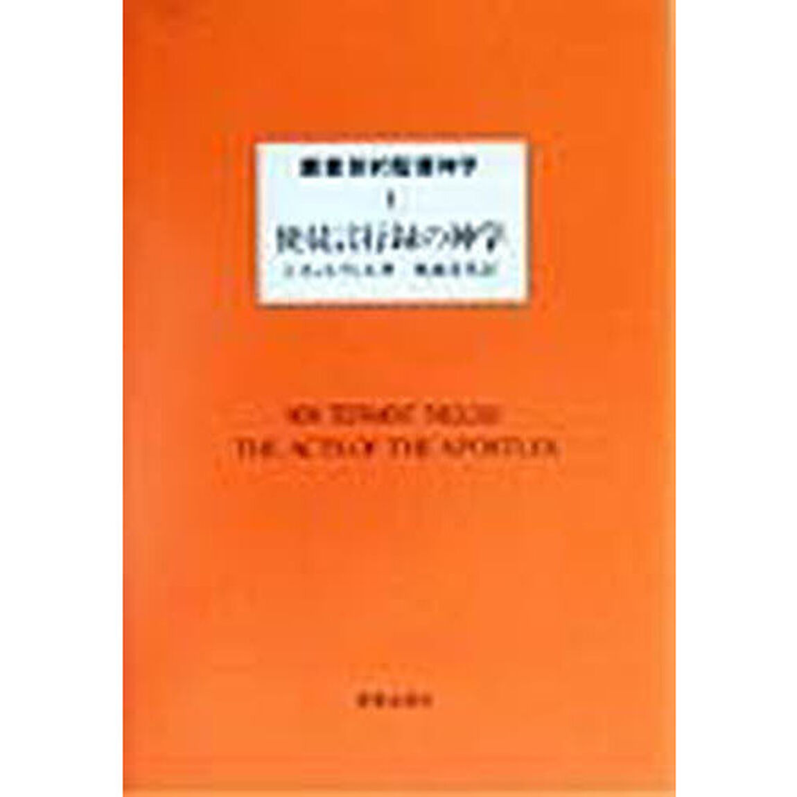 叢書新約聖書神学　４「使徒言行録の神学　原書名：Ｔｈｅ　ｔｈｅｏｌｏｇｙ　ｏｆ　ｔｈｅ　ａｃｔｓ　ｏｆ　ｔｈｅ　ａｐｏｓｔｌｅｓ」