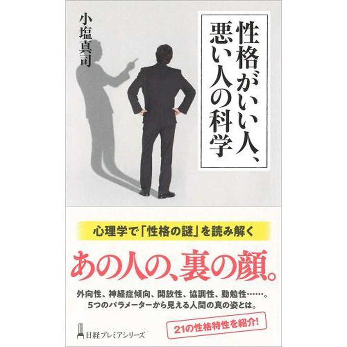 性格がいい人、悪い人の科学