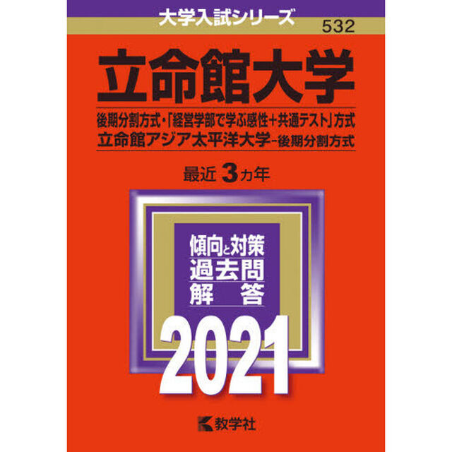 立命館大学　後期分割方式　「経営学部で学ぶ感性＋共通テスト」方式　立命館アジア太平洋大学　後期分割方式　２０２１年版