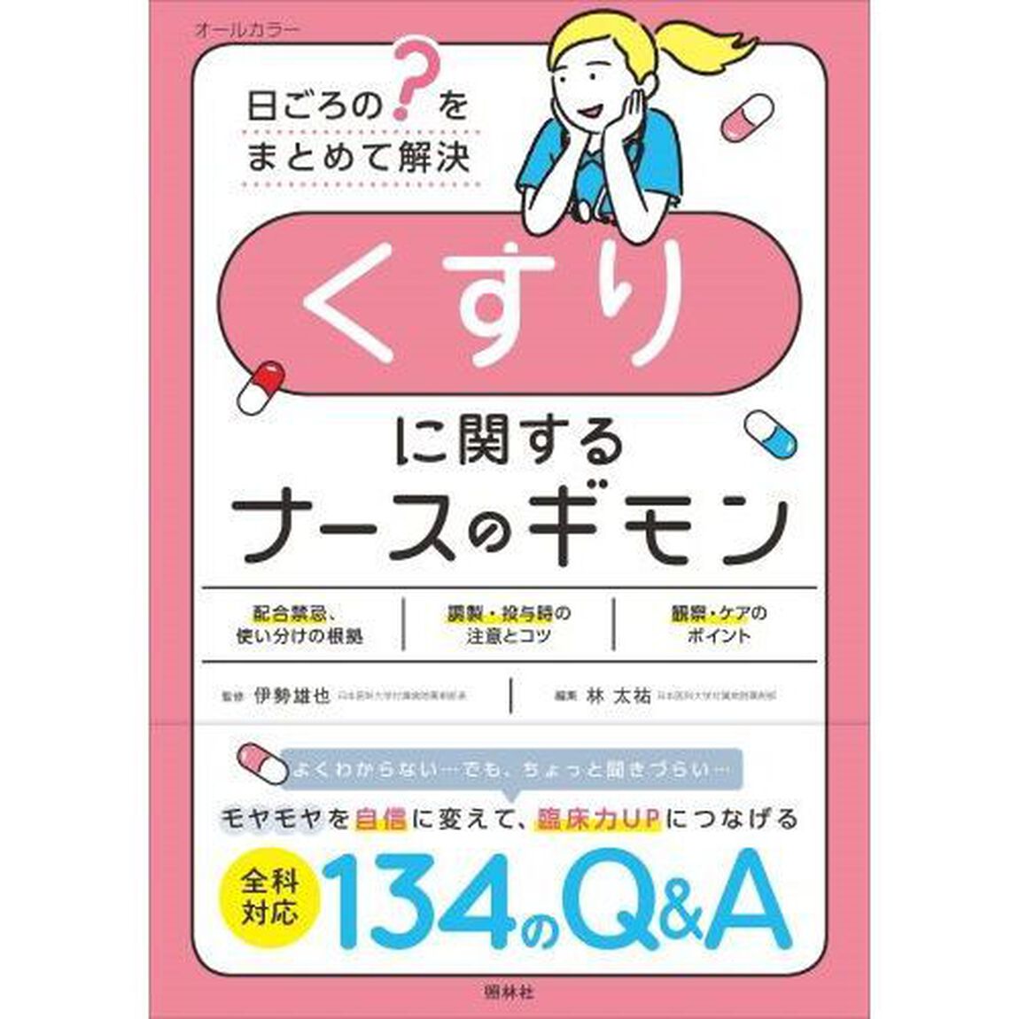 くすりに関するナースのギモン　日ごろの&ldquo;？&rdquo;をまとめて解決